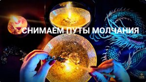 🔥 МОЩНЫЙ ОТЖИГ БЛОКОВ ГОРЛОВОЙ ЧАКРЫ 💥СНИМАЕМ ПУТЫ МОЛЧАНИЯ 🔓🔥