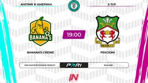 Бананас Крю - Рексхэм | 5 тур | Англия/Америка | Pari Amateur League