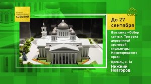 Н. Новгород. Выставка «Собор святых. Три века деревянной храмовой скульптуры Нижегородского края»