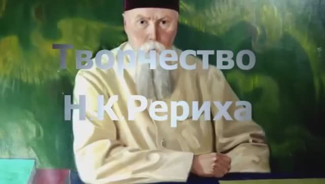 Звездная книга. Человек - планета. Николай Рерих. -