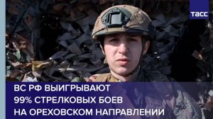 Боец Сибирь: ВС РФ выигрывают 99% стрелковых боев на ореховском направлении