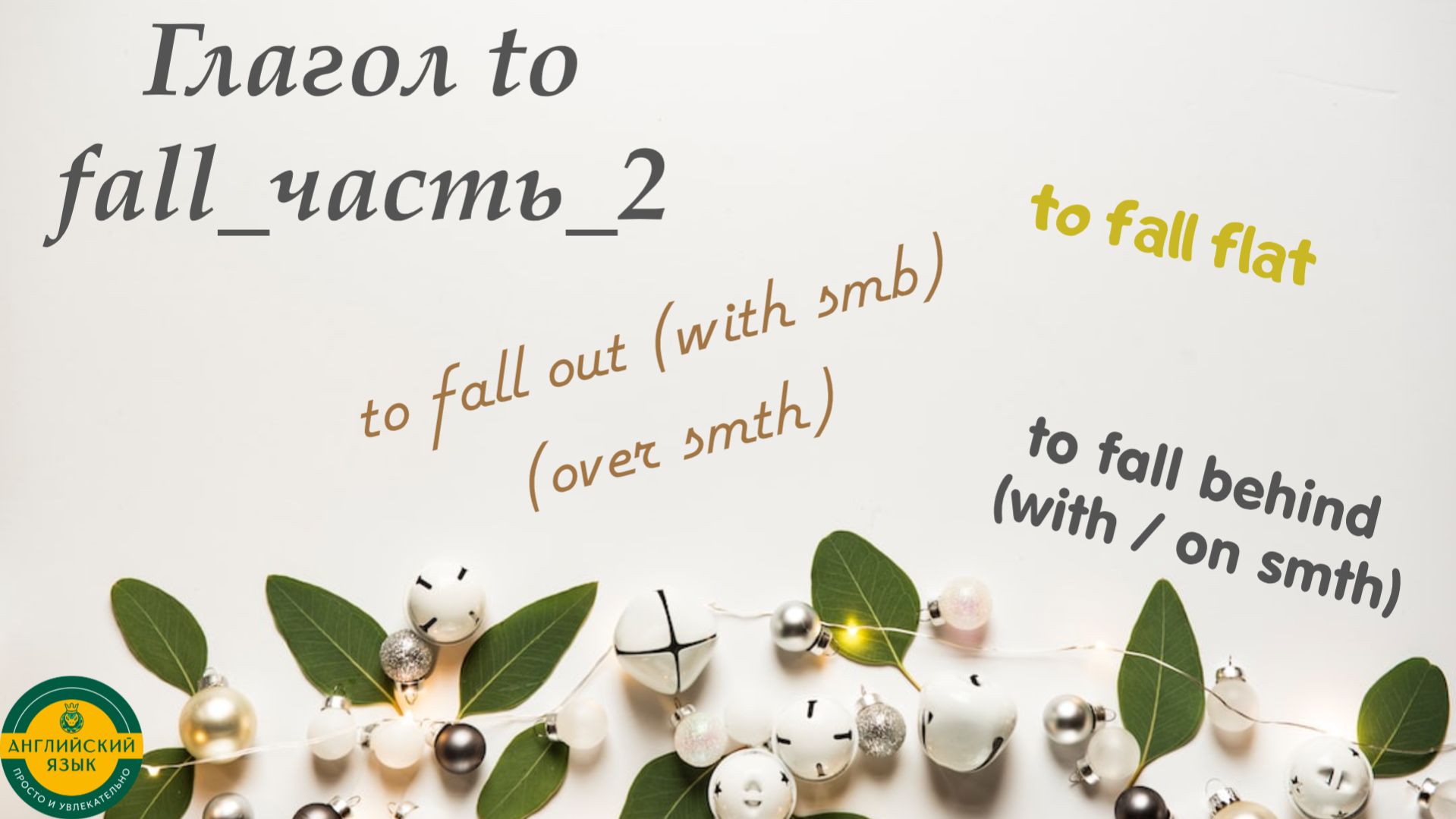 Глагол_to Fall_часть_2