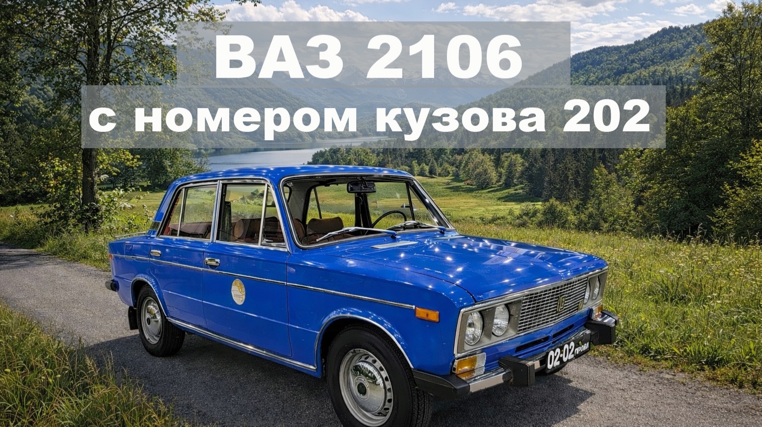 Ранняя ВАЗ 2106 - 1976 г.  с номером кузова 202 и конвейерным 175