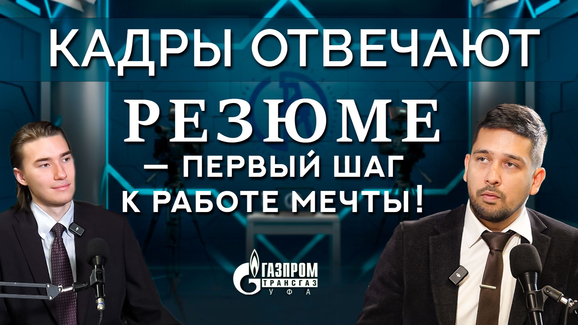 Кадры отвечают | Что написать в резюме, чтобы получить работу в компании мечты?