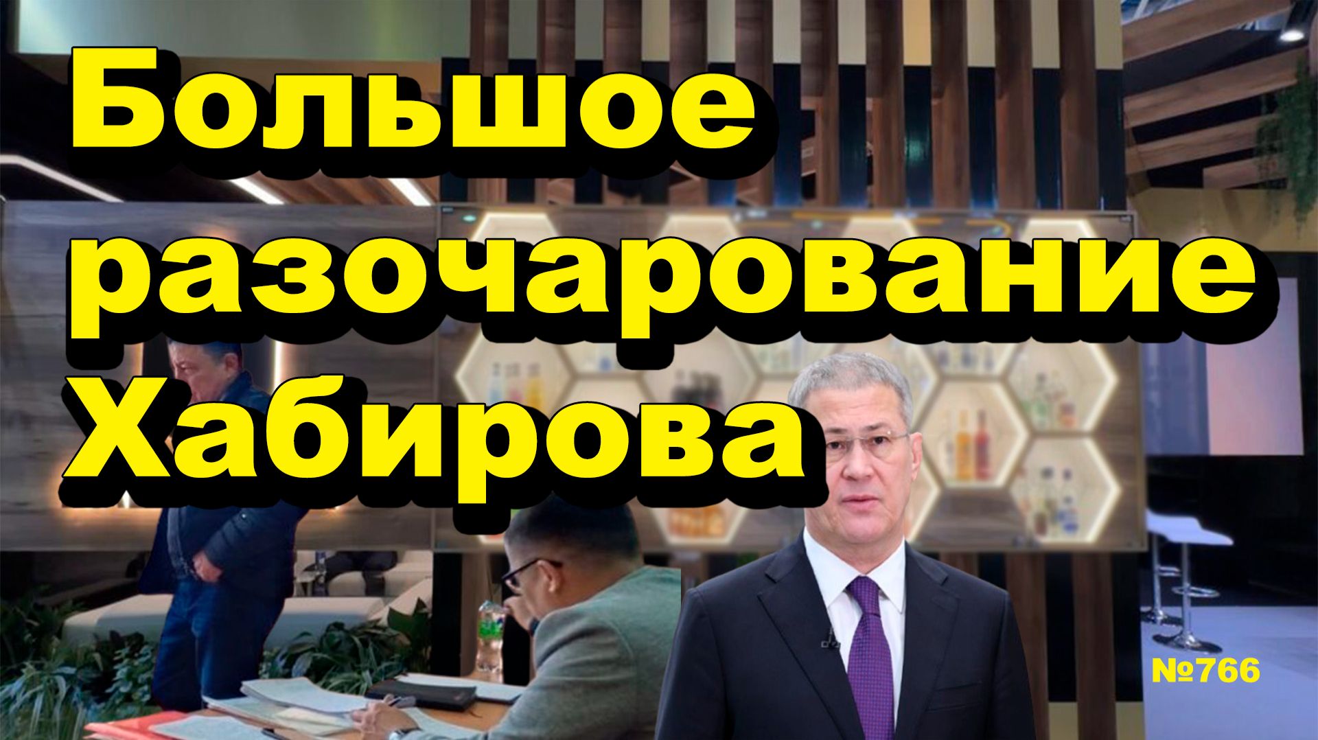 Большое разочарование Хабирова Открытая Политика. Выпуск - 766 18.04.26