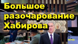 "Большое разочарование Хабирова" "Открытая Политика". Выпуск - 766 18.04.26