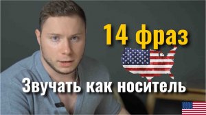 Как звучать как носитель АНГЛИЙСКИЙ  14 фраз