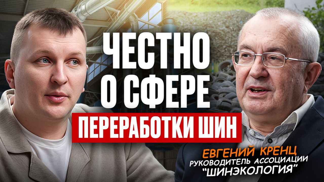 Что СКРЫВАЕТ бизнес по ПЕРЕРАБОТКЕ ШИН? Евгений Кренц про оборудование, лицензии и крошку