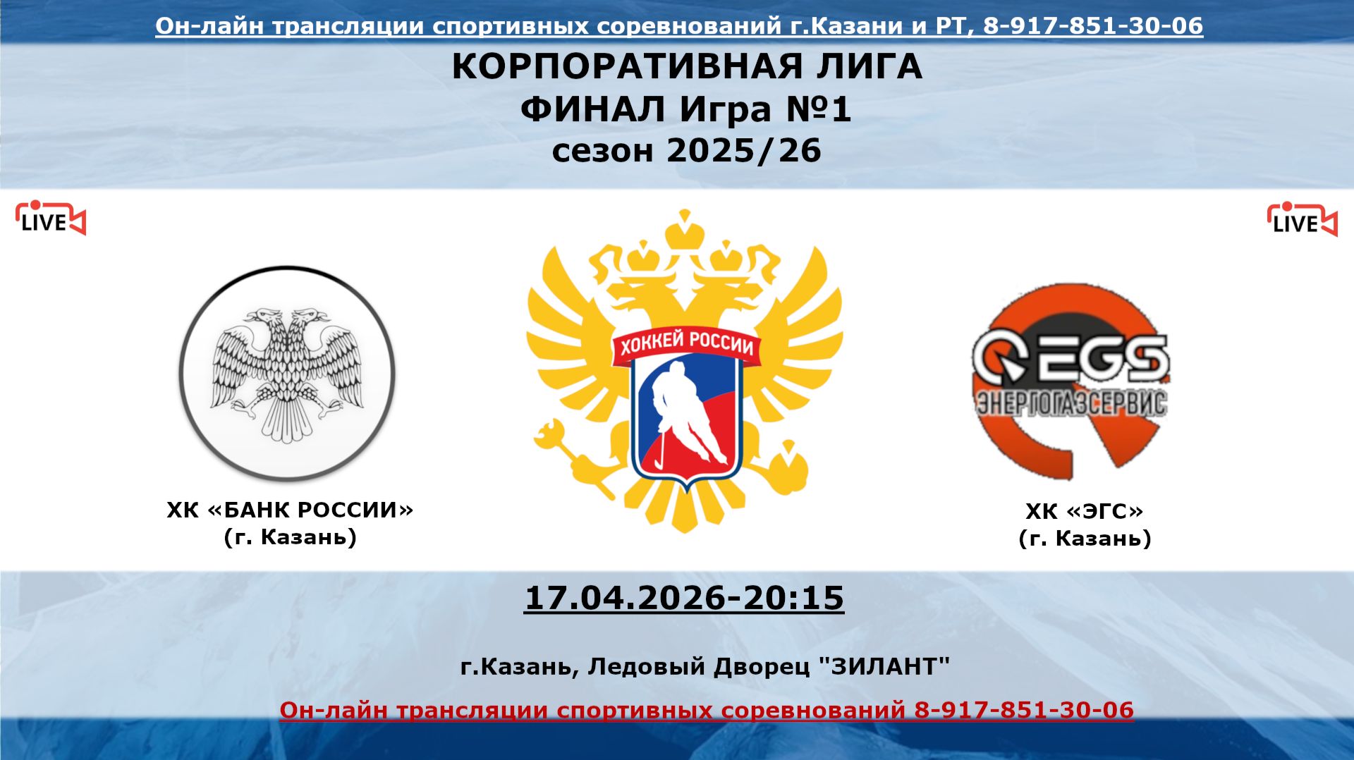 ХК БАНК РОССИИ г. Казань - ХК ЭГС  г. Казань