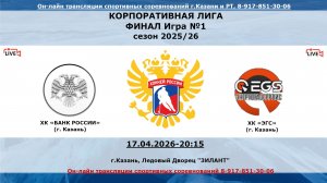 ХК «БАНК РОССИИ» (г. Казань) - ХК «ЭГС»  (г. Казань)