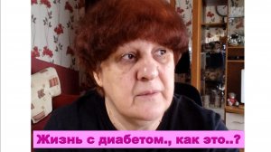 Жизнь с диабетом. как это..?
