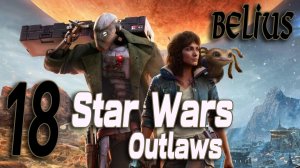 ФИНАЛ - Star Wars Outlaws #18