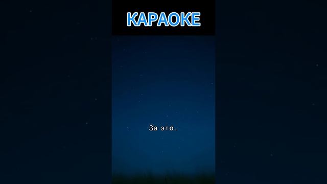 🎤🎧КАРАОКЕ Небеса🎤🎧