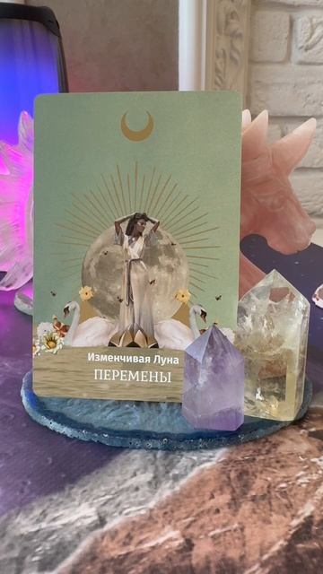 Послание Луны для вас