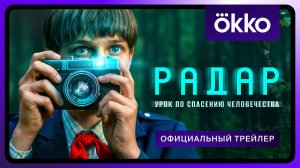 Радар - «Спасти планету после уроков» - Трейлер