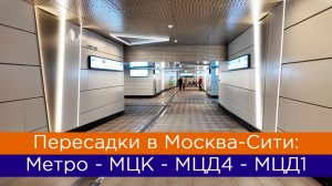 Пересадки в Москва-Сити: метро - МЦК - МЦД4 - МЦД1