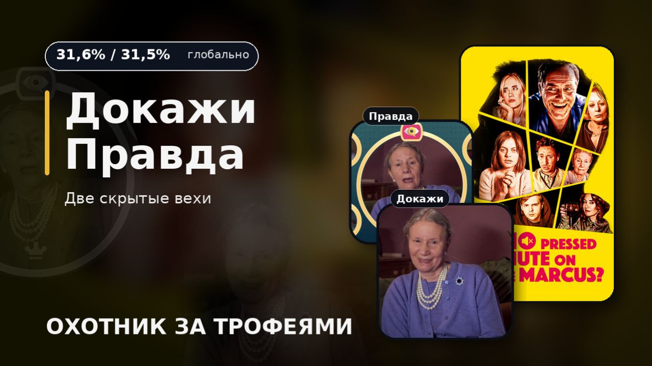 Докажи и Правда