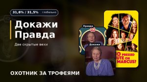 Who pressed mute on uncle marcus? Докажи и Правда