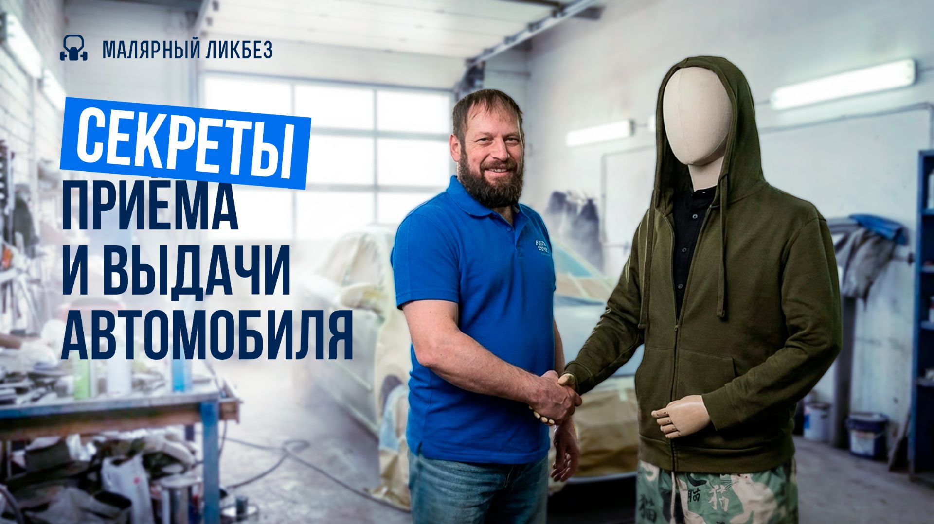 Как правильно принять и выдать автомобиль в автомалярке