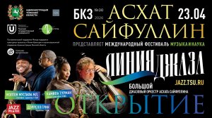Линия джаза. Международный фестиваль А. Сайфуллина. Открытие
