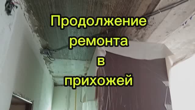 Продолжение ремонта в прихожей