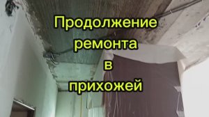Продолжение ремонта в прихожей