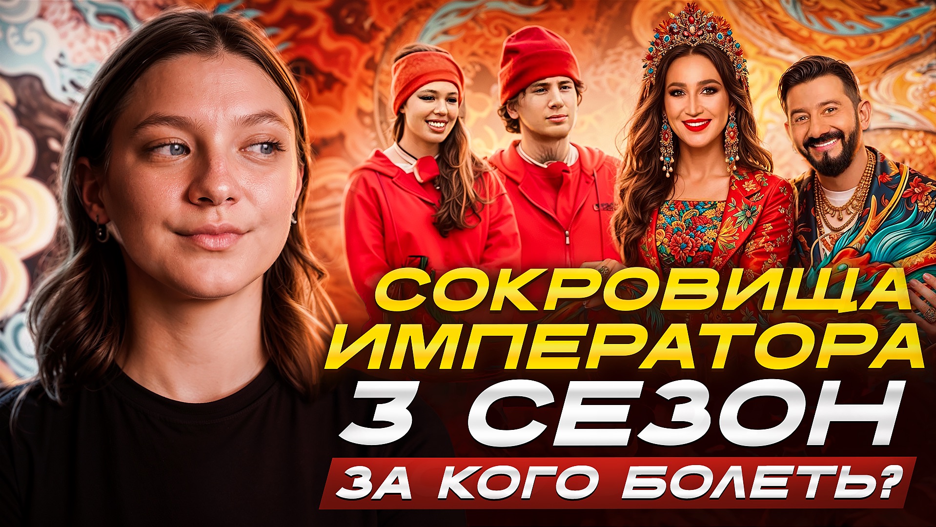 СОКРОВИЩА ИМПЕРАТОРА 3 СЕЗОН ОБЗОР 1 СЕРИИ