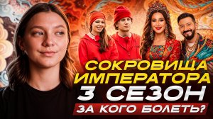 СОКРОВИЩА ИМПЕРАТОРА 3 СЕЗОН ОБЗОР 1 СЕРИИ