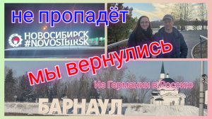 Из Германии в Россию/ Не пропадёт/ Новый проект / Наши будни/ Алтайский край/ Тюмень/ Жизнь в России