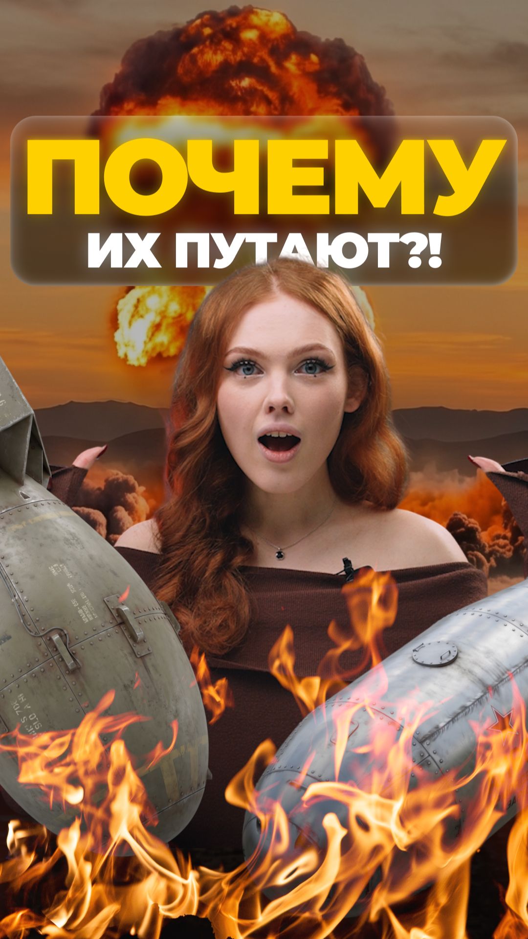 ЯДЕРНАЯ, ВОДОРОДНАЯ И АТОМНАЯ БОМБЫ: ПОЧЕМУ ИХ ПУТАЮТ? #shorts #охота