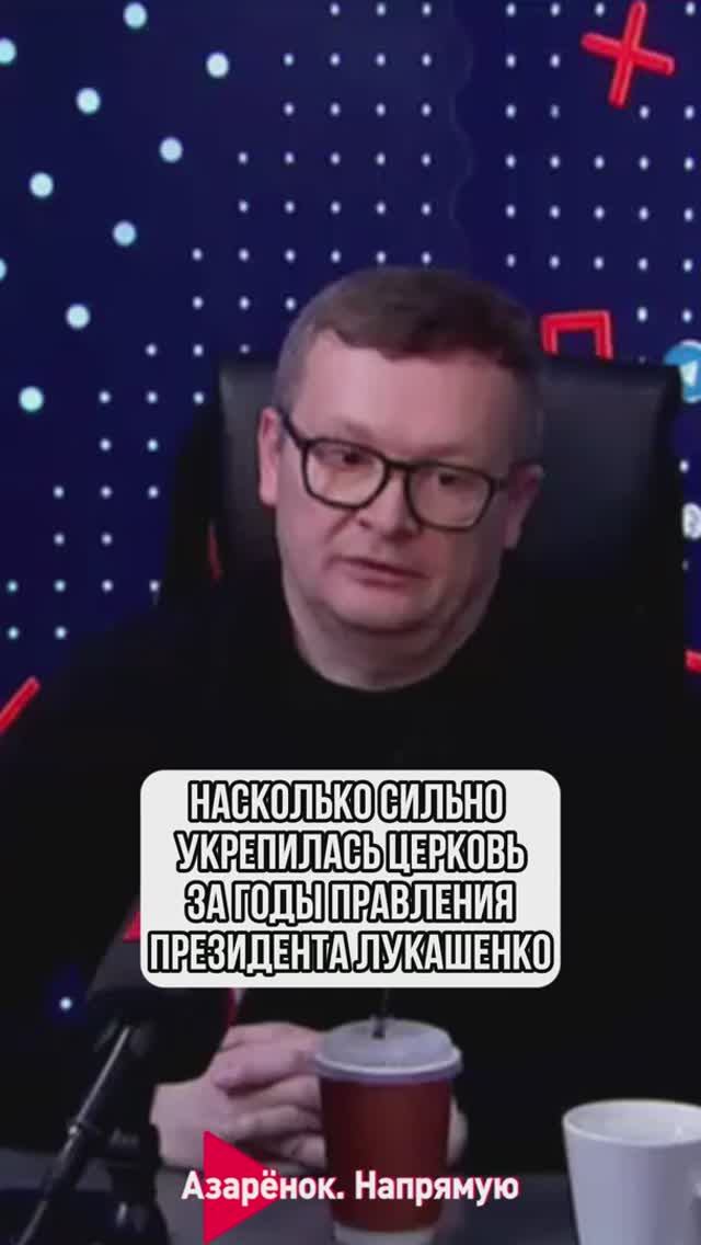 Насколько сильно укрепилась церковь за годы правления Президента Лукашенко