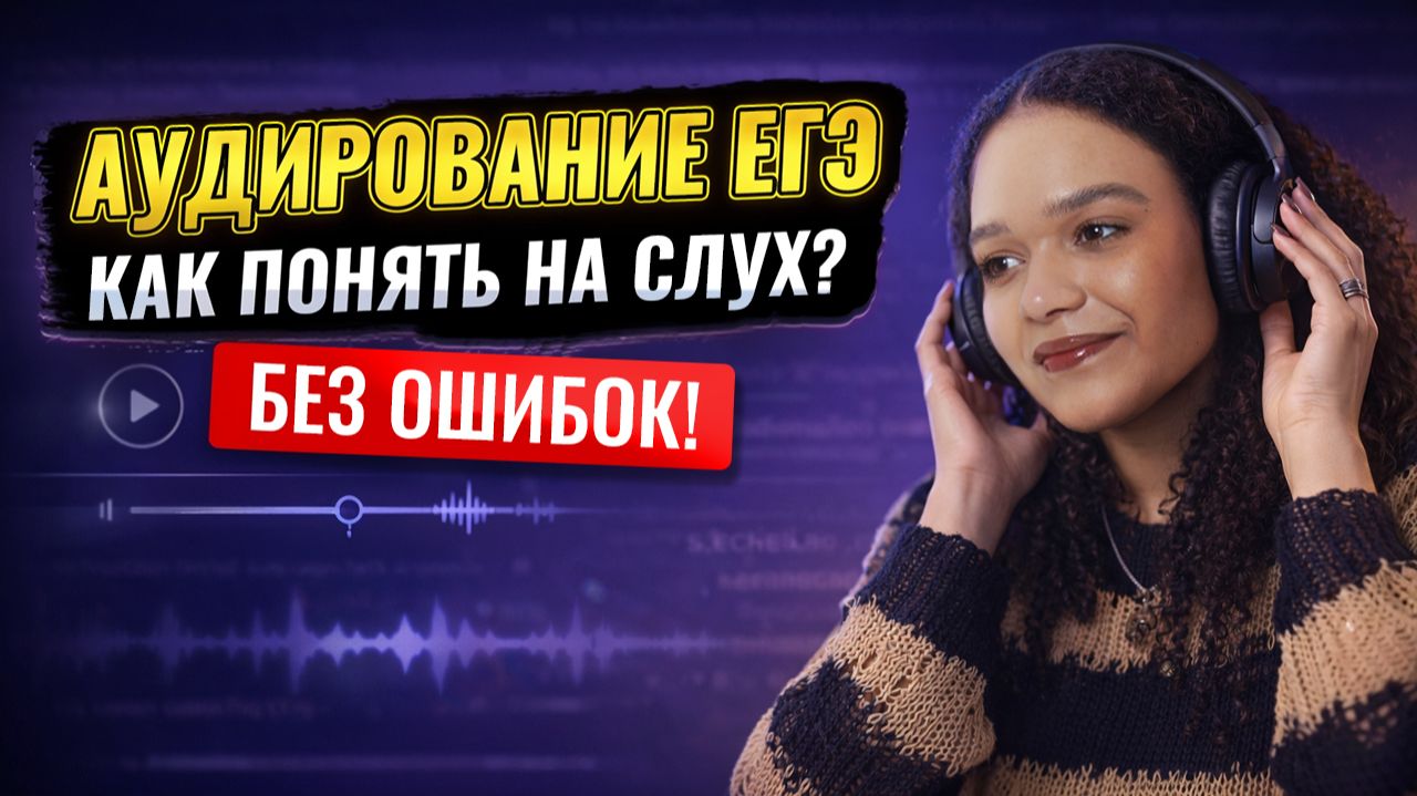 Как понимать английский на слух  ЕГЭ по английскому языку 2026  Умскул