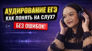 Как понимать английский на слух | ЕГЭ по английскому языку 2026 | Умскул