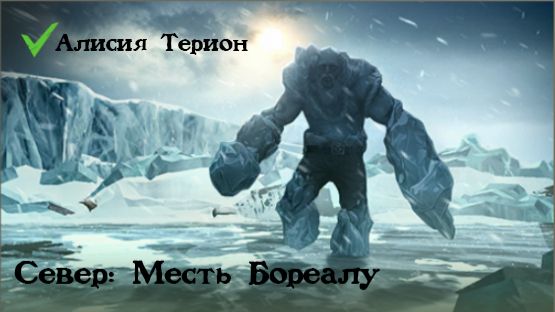 Ldoe Алисия Терион - Месть Бореалу