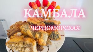 Черноморское. Где купить самую свежую и дешевую рыбу прямо из моря! Камбала ТАРХАНКУТСКАЯ