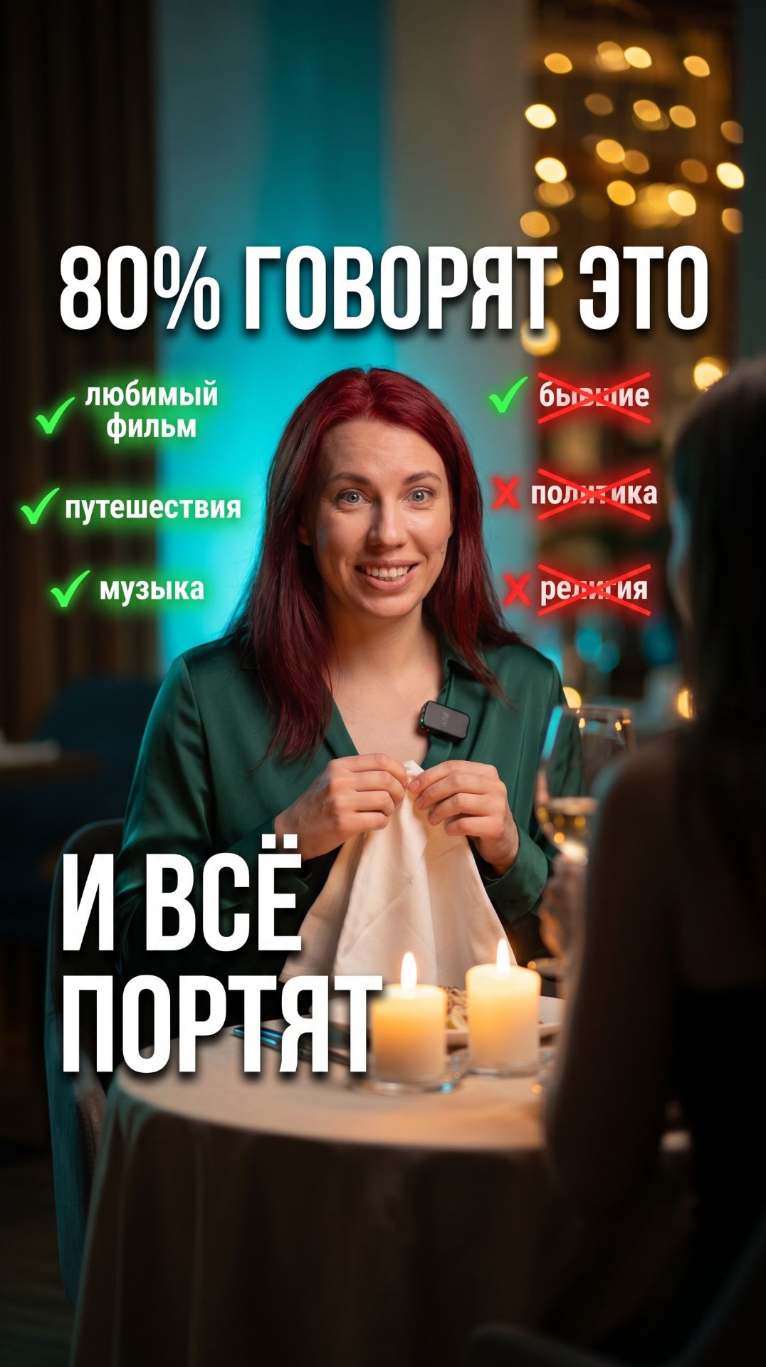 💬 80% людей говорят ЭТО на первом свидании — и всё портят