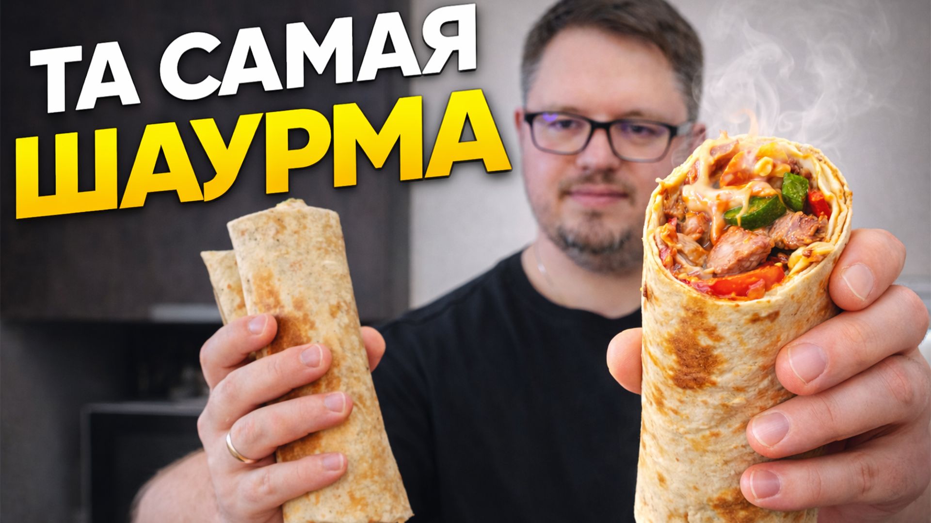 Та самая Вкусная Шаурма - Рецепт домашней шаурмы