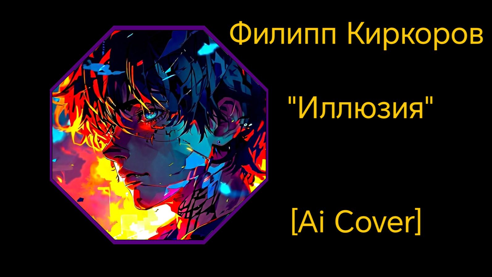 Филипп Киркоров  Иллюзия Ai Cover