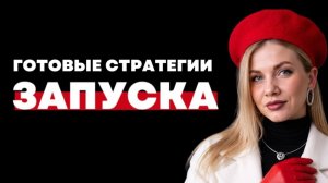 ГОТОВЫЕ СТРАТЕГИИ ЗАПУСКА ПО НИШАМ