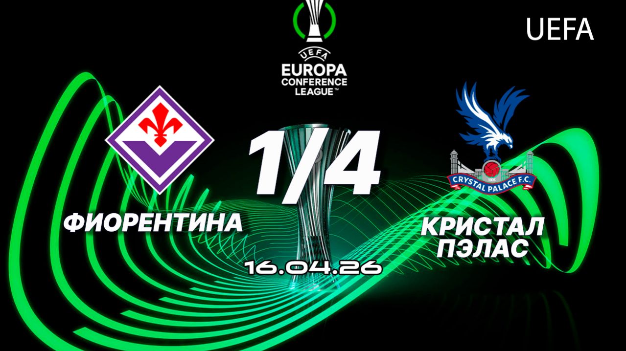 Фиорентина — Кристал Пэлас. Обзор матча. Лига конференций, четвертьфинал. 16.04.26