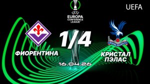 Фиорентина — Кристал Пэлас. Обзор матча. Лига конференций, четвертьфинал. 16.04.26