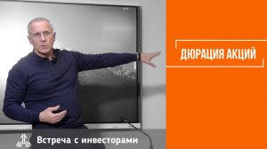 Дюрация акций