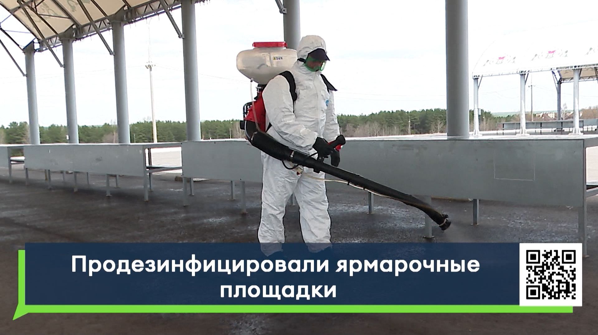Продезинфицировали ярмарочные площадки