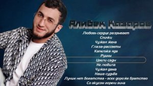 Алибек Казаров I СБОРНИК I Музыка Юга