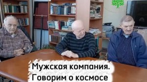 Мужская компания