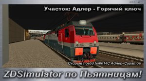 ZDSimulator по Пьятницам! Скорый поезд №0014С Адлер–Саратов Участок: Адлер - Горячий ключ