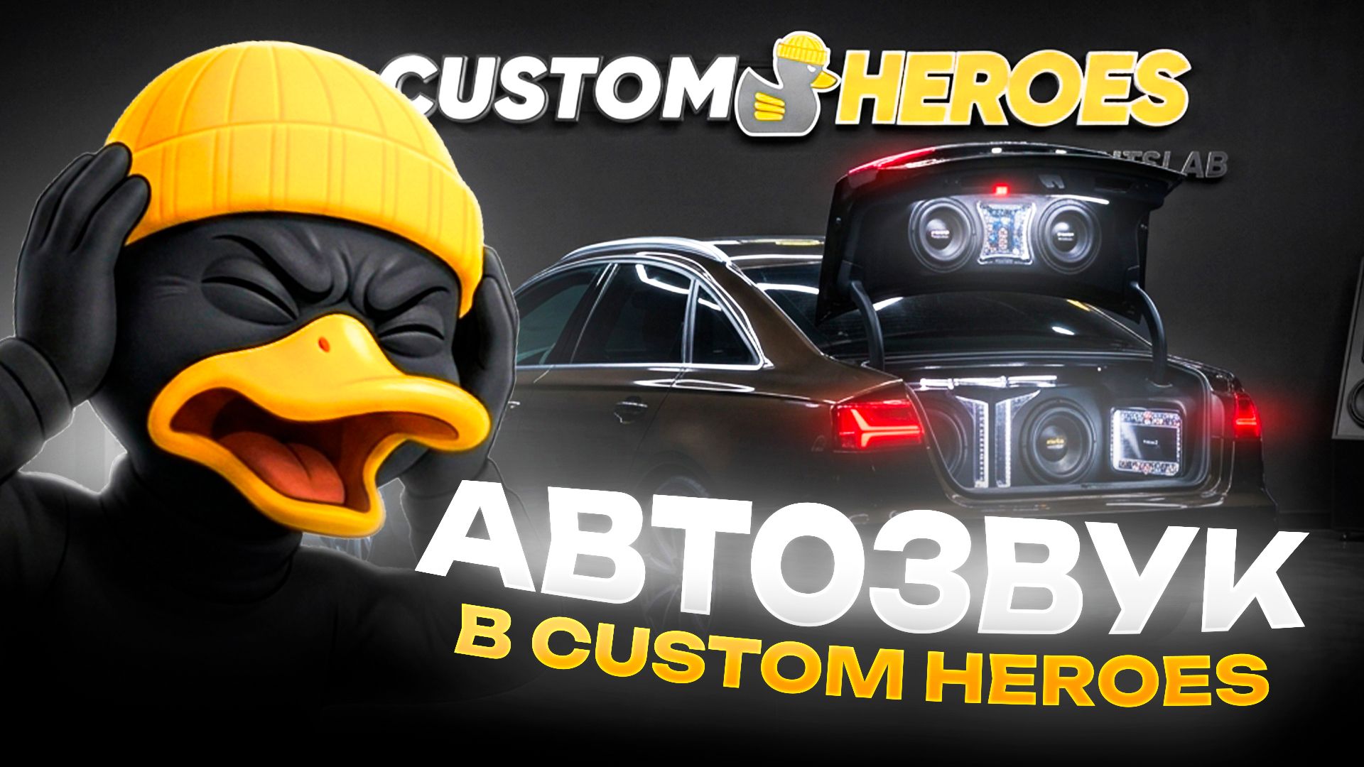 Настройка акустики в Custom Heroes | Улучшение звука в автомобиле