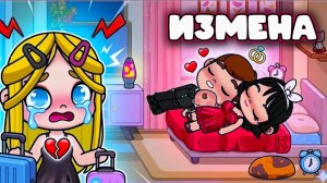 ИЗМЕНА В АВАТАР ВОРЛД