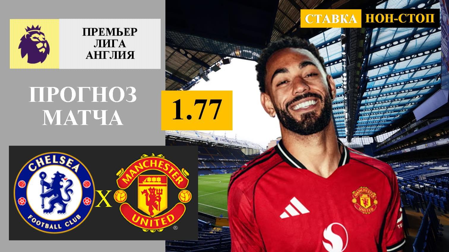 Челси - Манчестер Юнайтед прогноз