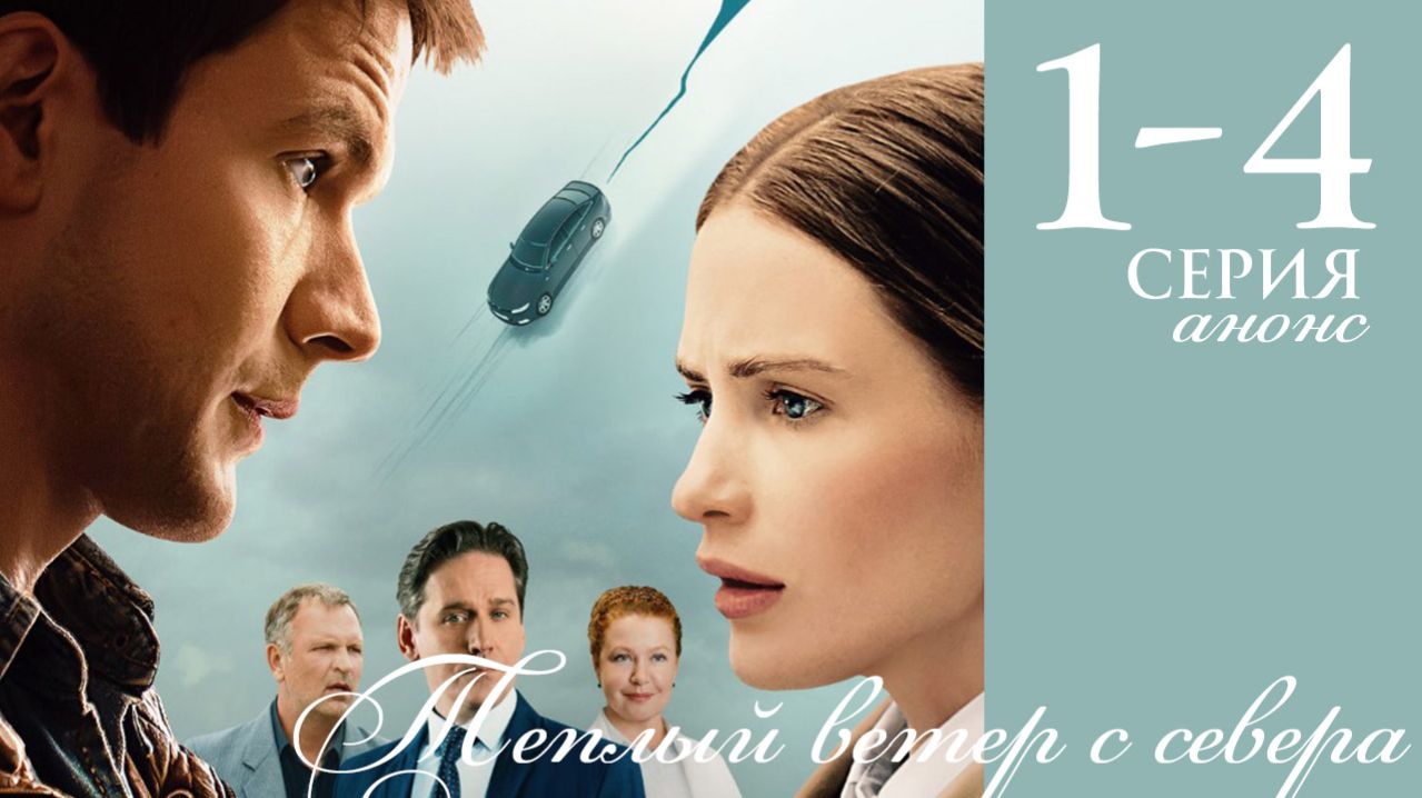 Теплый ветер с севера 1 2 3 4 серия